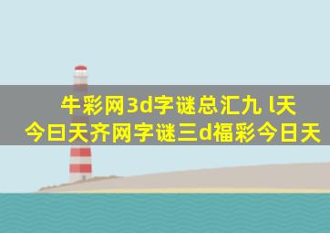 牛彩网3d字谜总汇九 l天今曰天齐网字谜三d福彩今日天